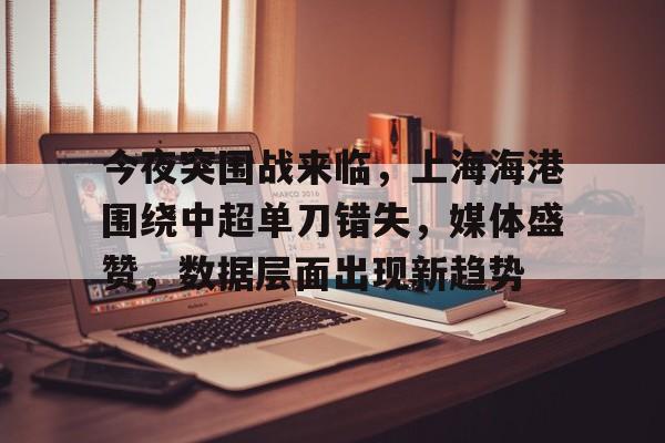 开云体育平台登录-中超上海海港哪里转播